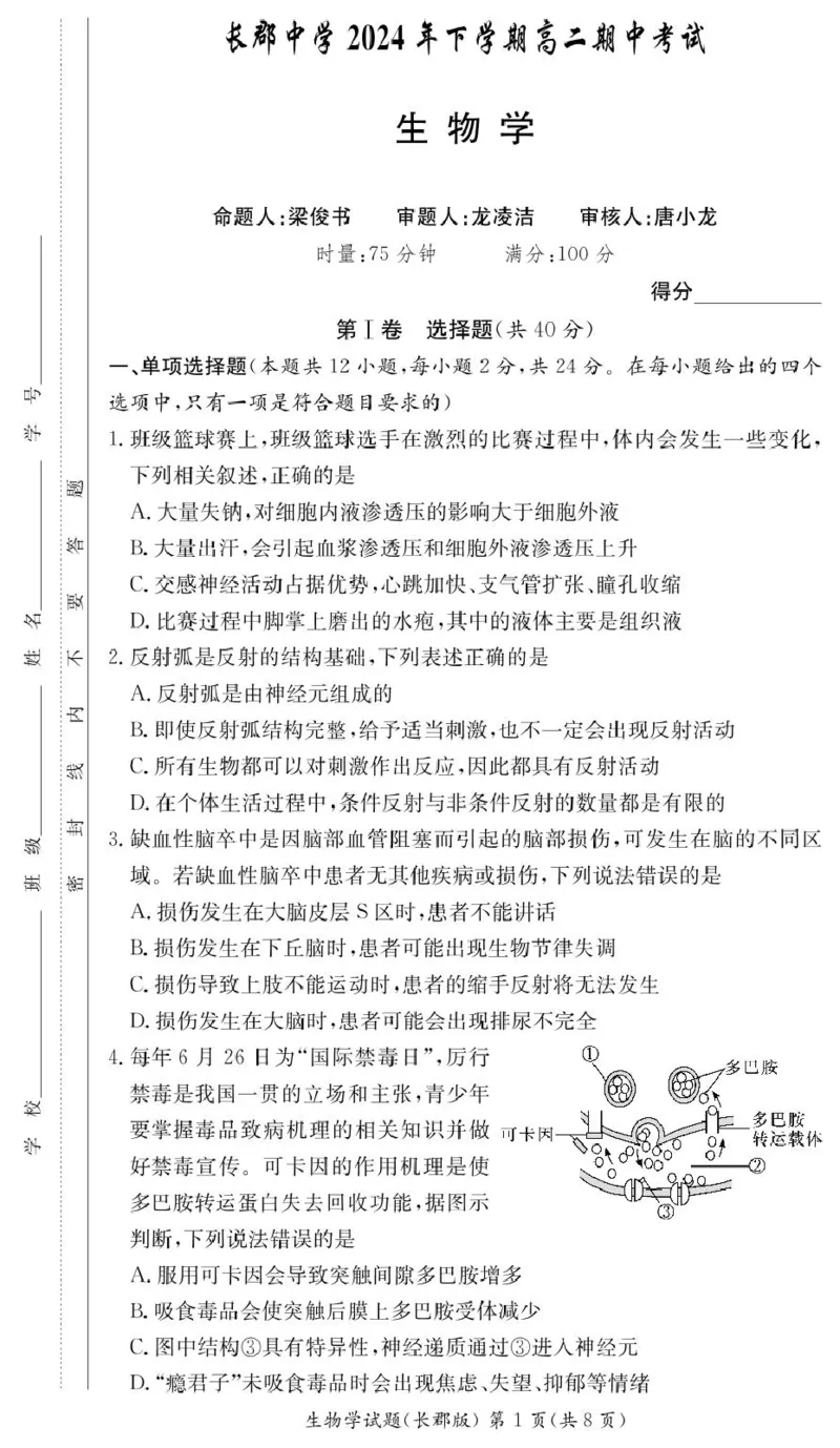 生物试卷（高二期中CJ）_2024-2025高二（7-7月题库）_2024年11月试卷_1106湖南省长沙市长郡中学2024-2025学年高二上学期期中考试