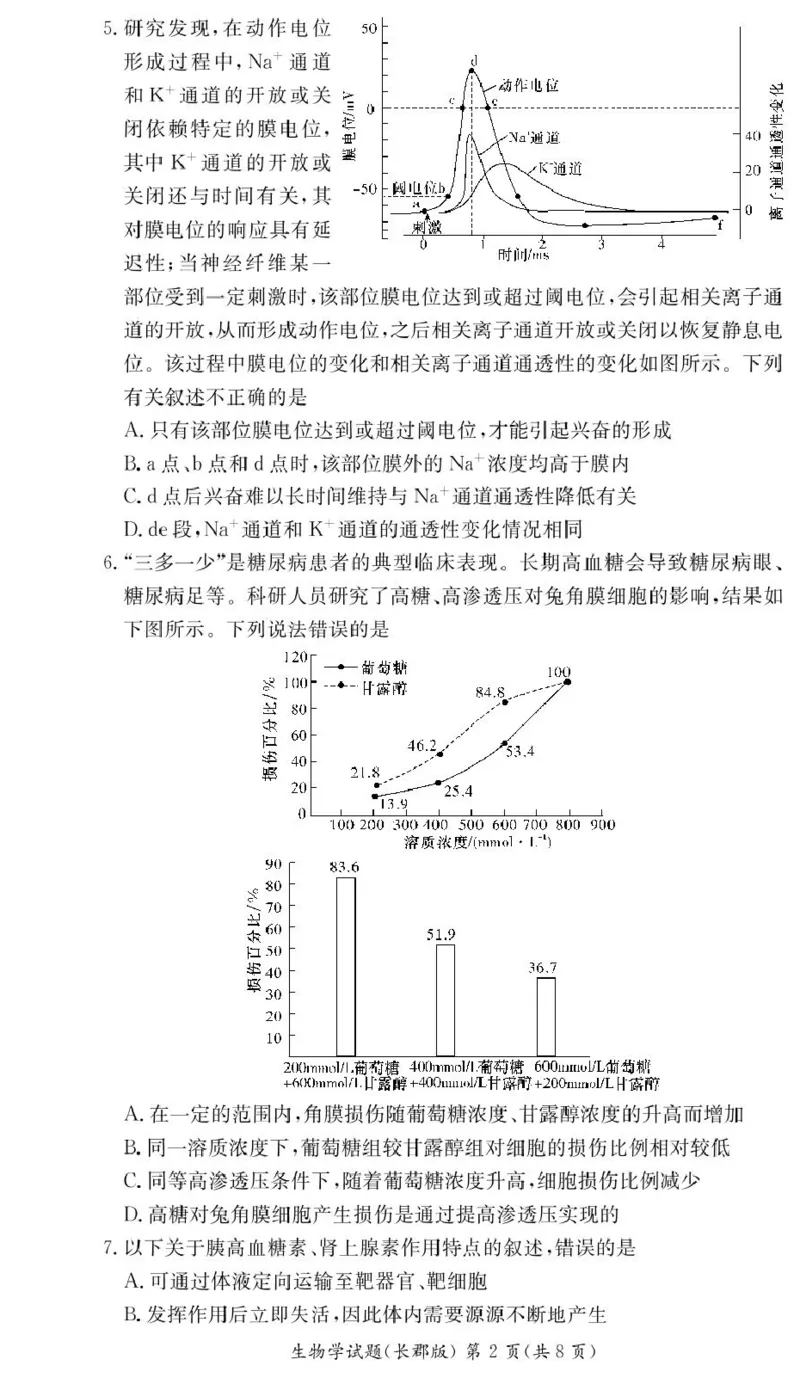 生物试卷（高二期中CJ）_2024-2025高二（7-7月题库）_2024年11月试卷_1106湖南省长沙市长郡中学2024-2025学年高二上学期期中考试