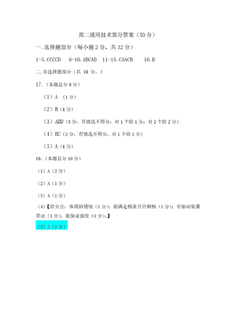 高二通用答案_251206浙江省宁波三锋联盟2025-2026学年高二上学期11月期中考试（全）_浙江省宁波市三锋联盟2025-2026学年高二上学期期中联考技术试题含答案