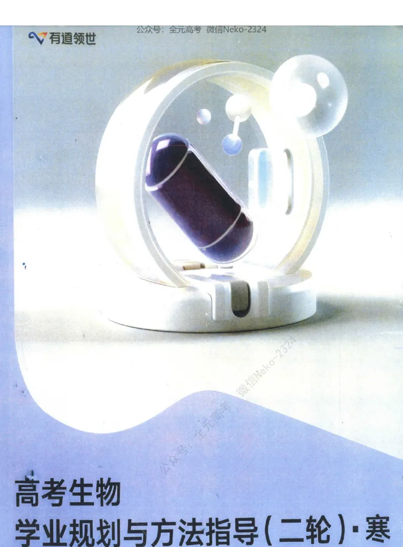 高考生物学业规划与方法指导二轮寒-薄本@_2024-2025高三（6-6月题库）_2024年09月试卷_万猛