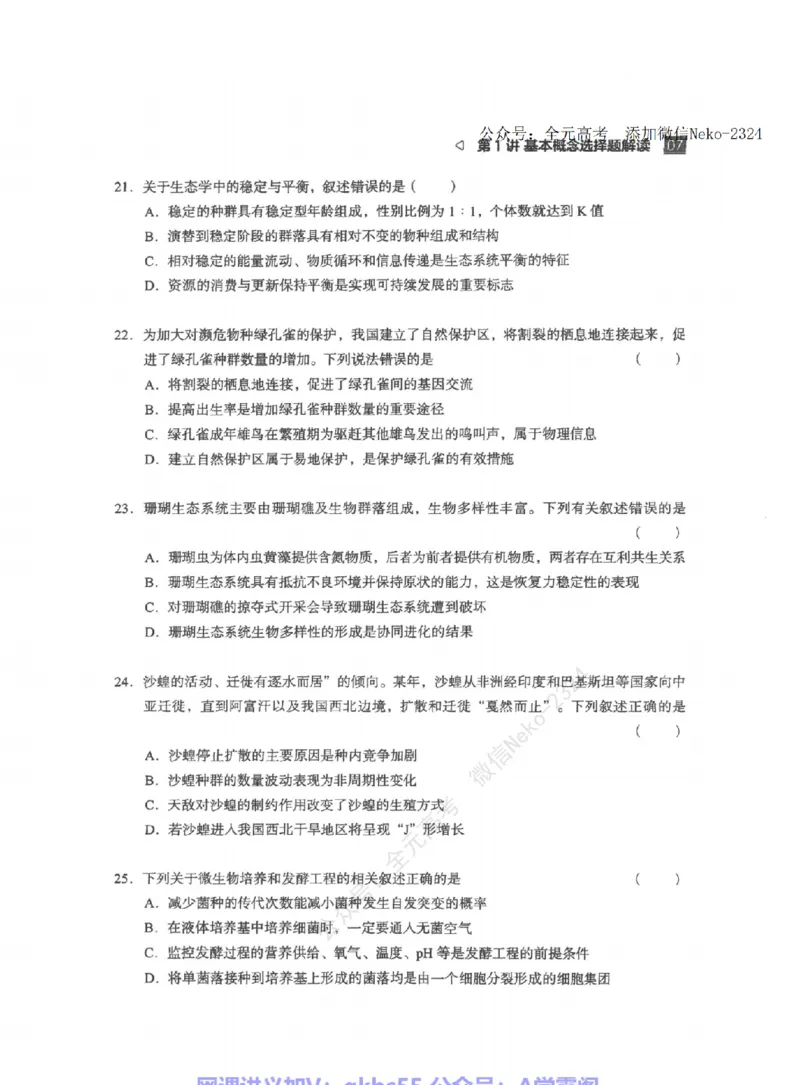 高考生物学业规划与方法指导二轮寒-薄本@_2024-2025高三（6-6月题库）_2024年09月试卷_万猛