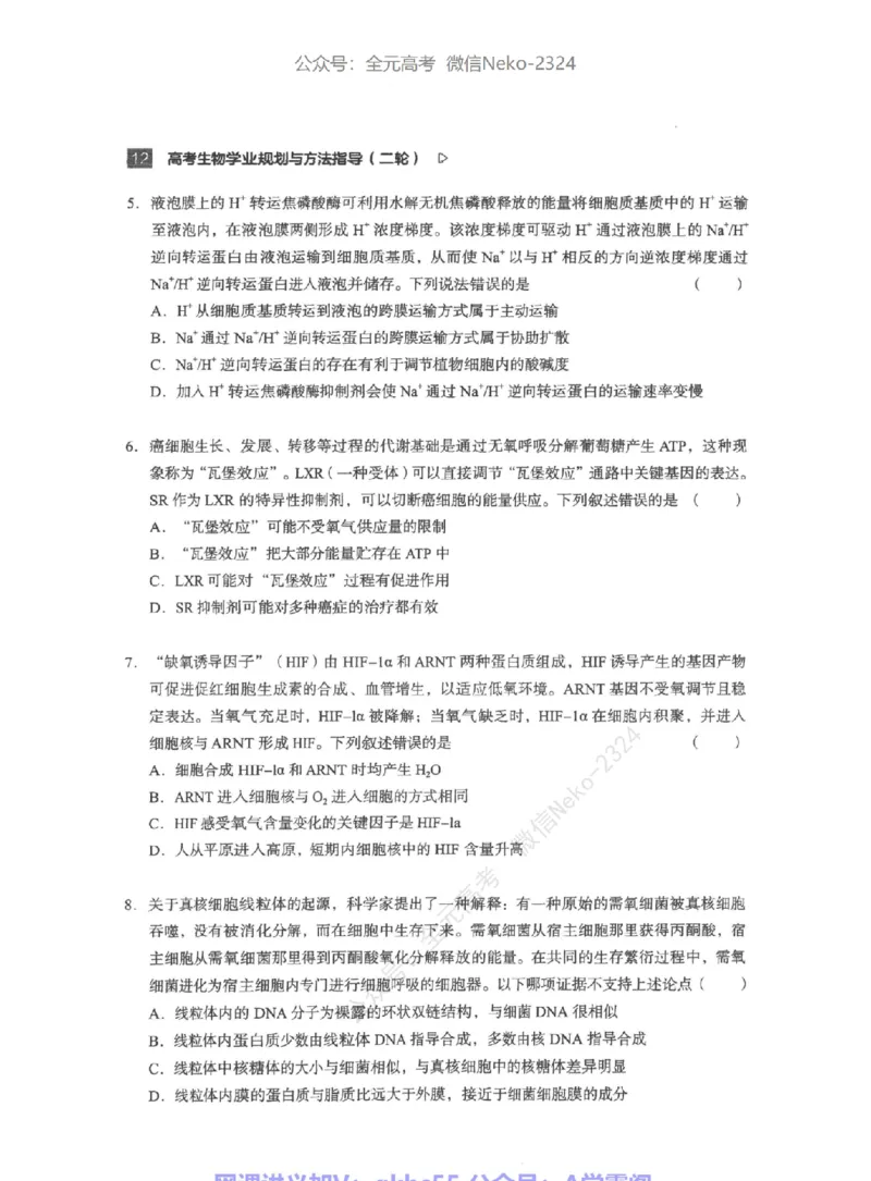 高考生物学业规划与方法指导二轮寒-薄本@_2024-2025高三（6-6月题库）_2024年09月试卷_万猛