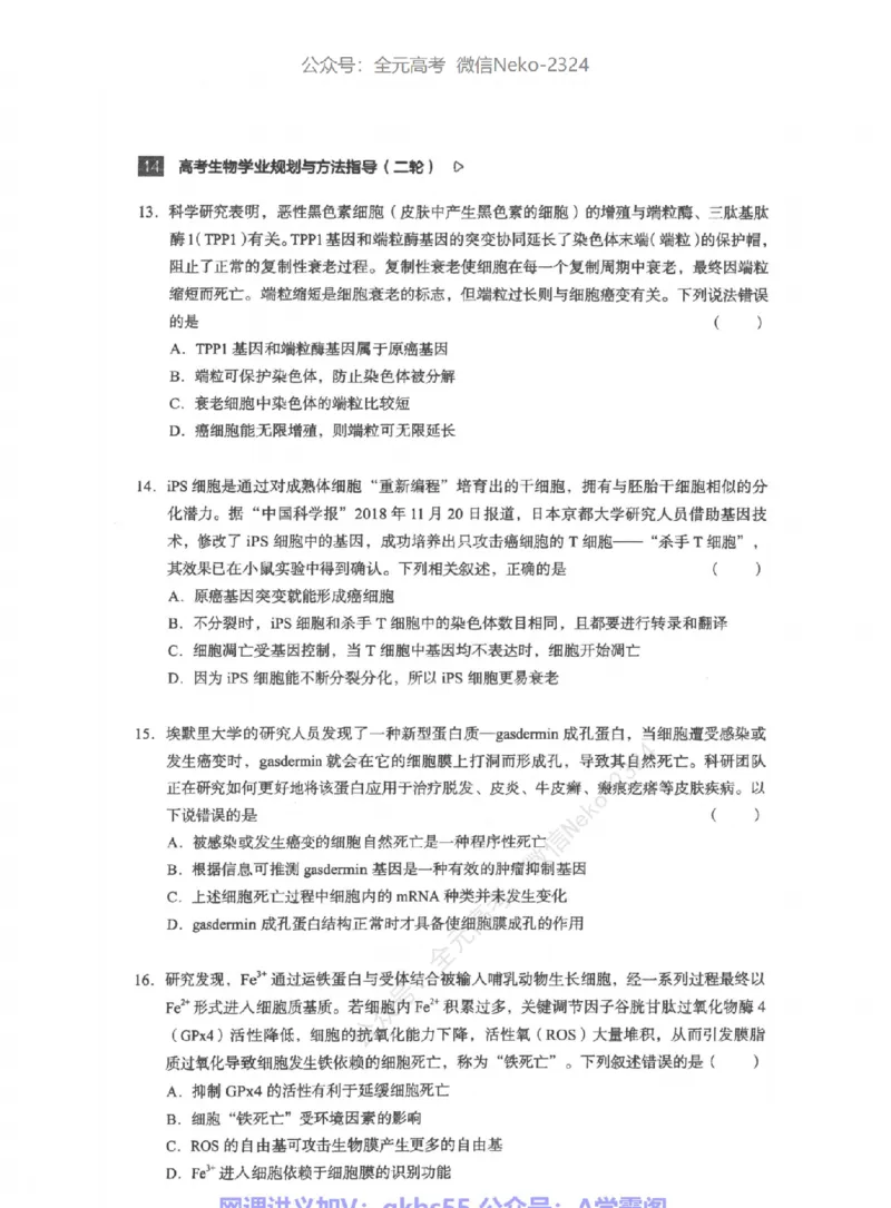 高考生物学业规划与方法指导二轮寒-薄本@_2024-2025高三（6-6月题库）_2024年09月试卷_万猛