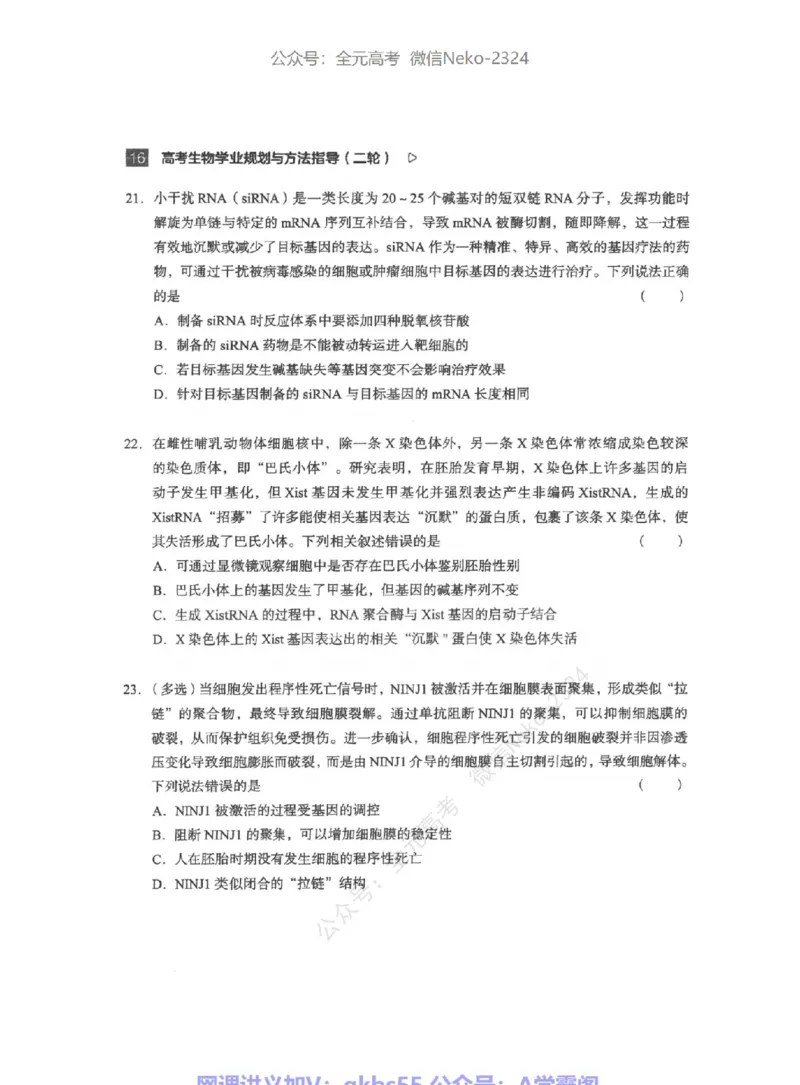 高考生物学业规划与方法指导二轮寒-薄本@_2024-2025高三（6-6月题库）_2024年09月试卷_万猛