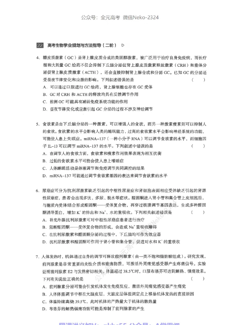 高考生物学业规划与方法指导二轮寒-薄本@_2024-2025高三（6-6月题库）_2024年09月试卷_万猛
