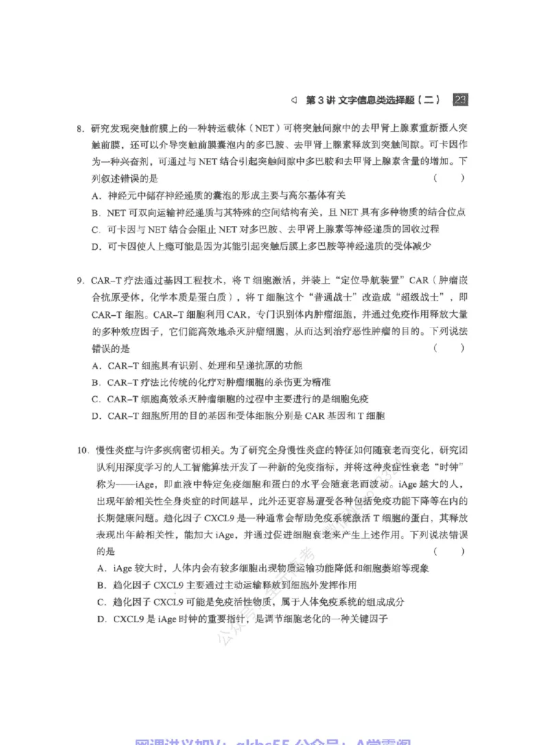 高考生物学业规划与方法指导二轮寒-薄本@_2024-2025高三（6-6月题库）_2024年09月试卷_万猛