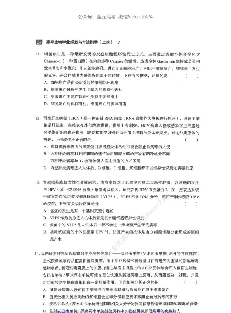 高考生物学业规划与方法指导二轮寒-薄本@_2024-2025高三（6-6月题库）_2024年09月试卷_万猛