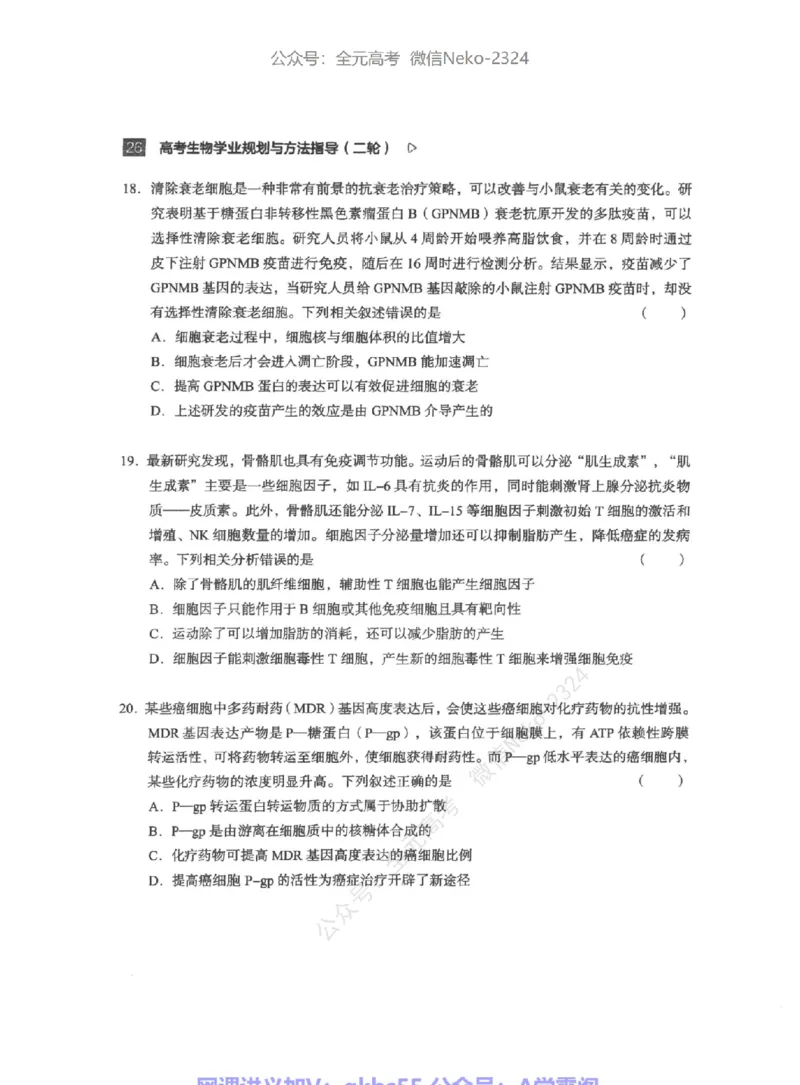 高考生物学业规划与方法指导二轮寒-薄本@_2024-2025高三（6-6月题库）_2024年09月试卷_万猛