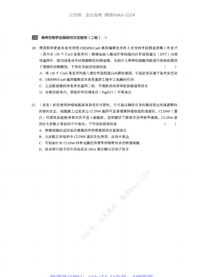 高考生物学业规划与方法指导二轮寒-薄本@_2024-2025高三（6-6月题库）_2024年09月试卷_万猛