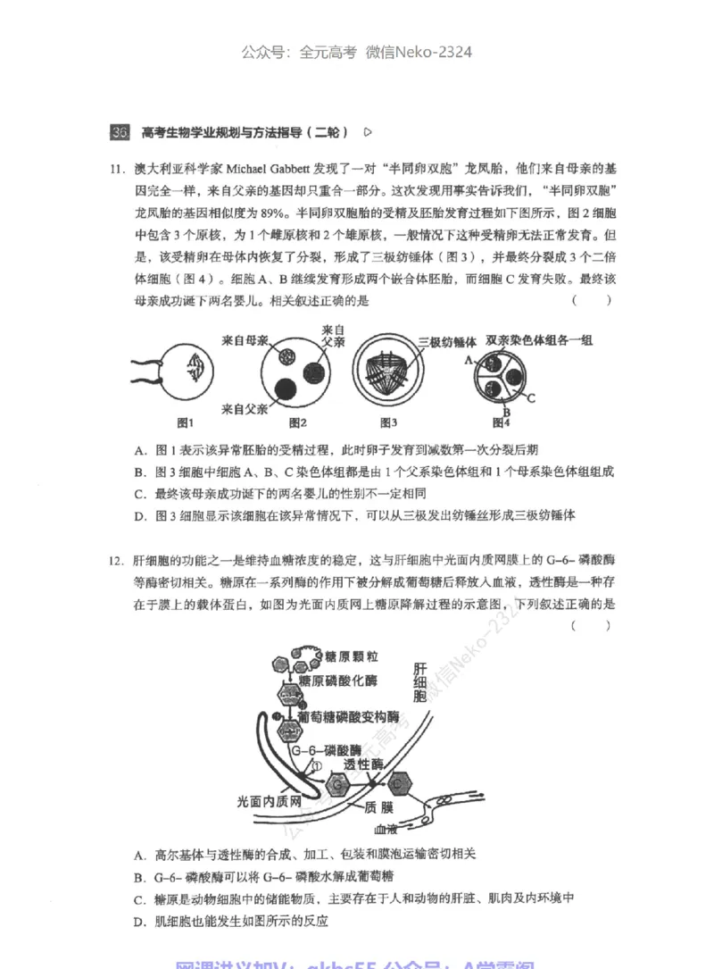高考生物学业规划与方法指导二轮寒-薄本@_2024-2025高三（6-6月题库）_2024年09月试卷_万猛