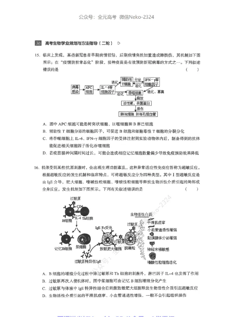 高考生物学业规划与方法指导二轮寒-薄本@_2024-2025高三（6-6月题库）_2024年09月试卷_万猛