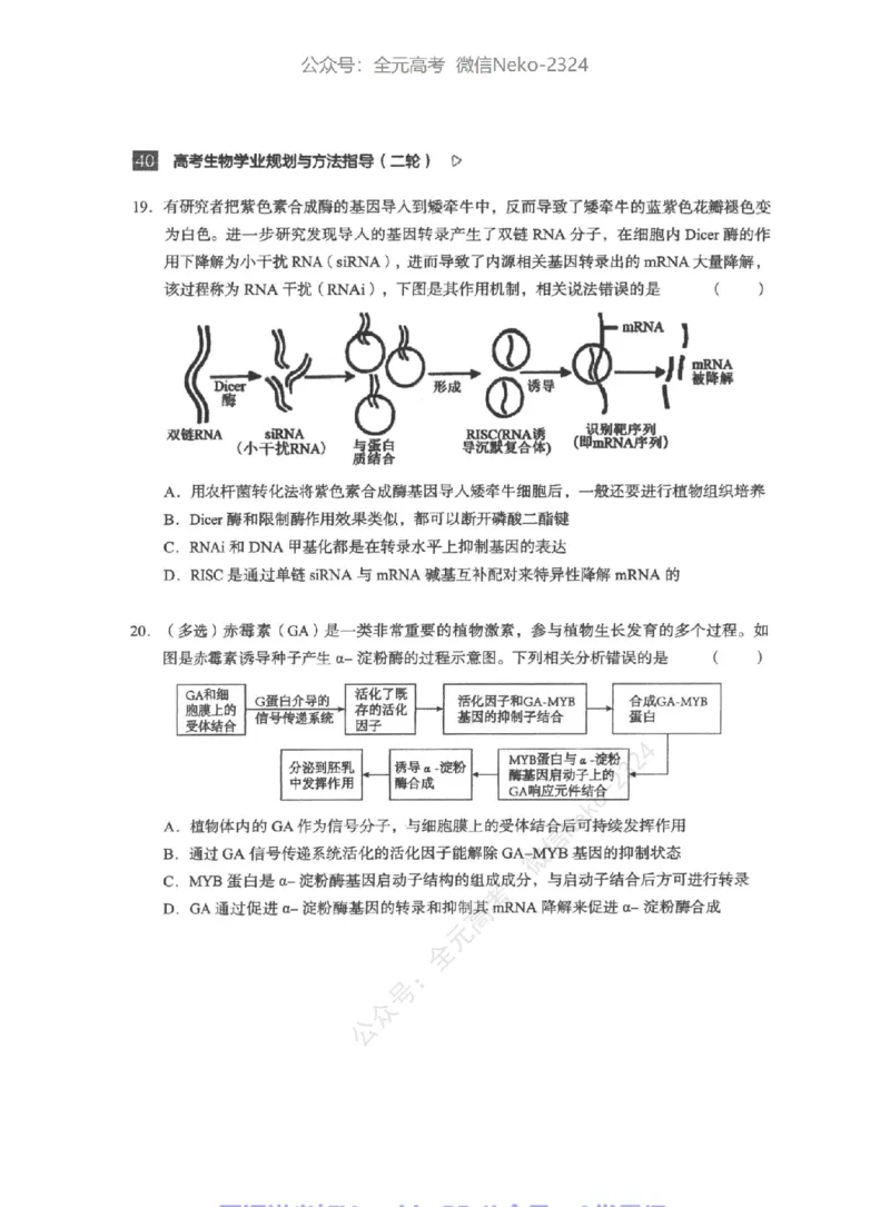 高考生物学业规划与方法指导二轮寒-薄本@_2024-2025高三（6-6月题库）_2024年09月试卷_万猛