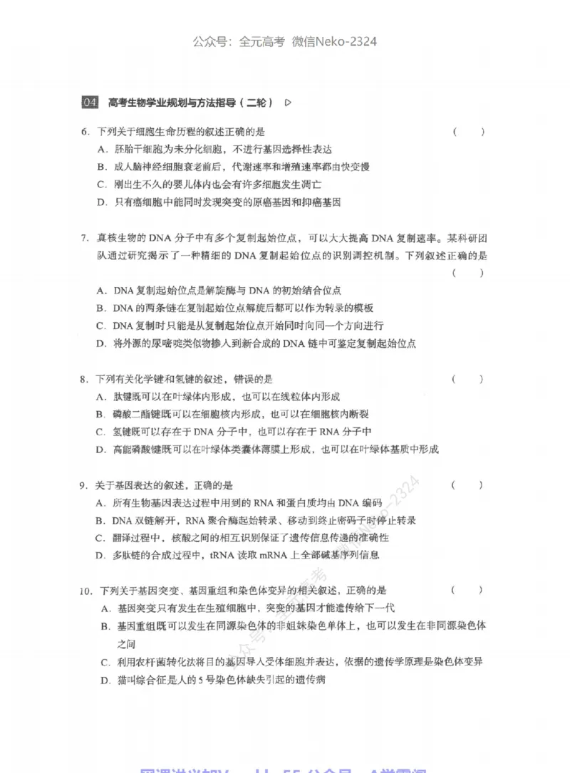 高考生物学业规划与方法指导二轮寒-薄本@_2024-2025高三（6-6月题库）_2024年09月试卷_万猛