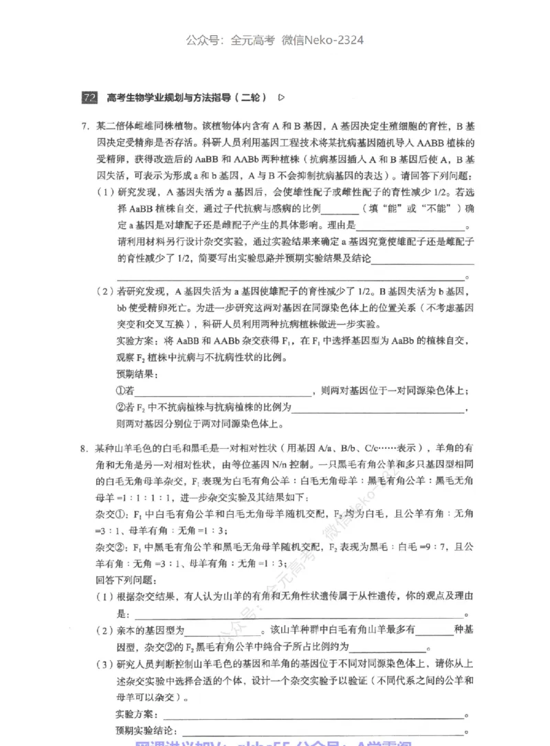 高考生物学业规划与方法指导二轮寒-薄本@_2024-2025高三（6-6月题库）_2024年09月试卷_万猛