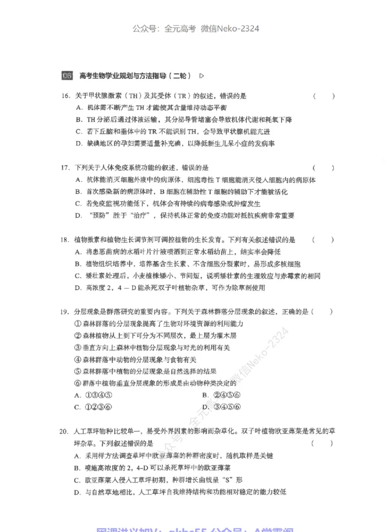 高考生物学业规划与方法指导二轮寒-薄本@_2024-2025高三（6-6月题库）_2024年09月试卷_万猛