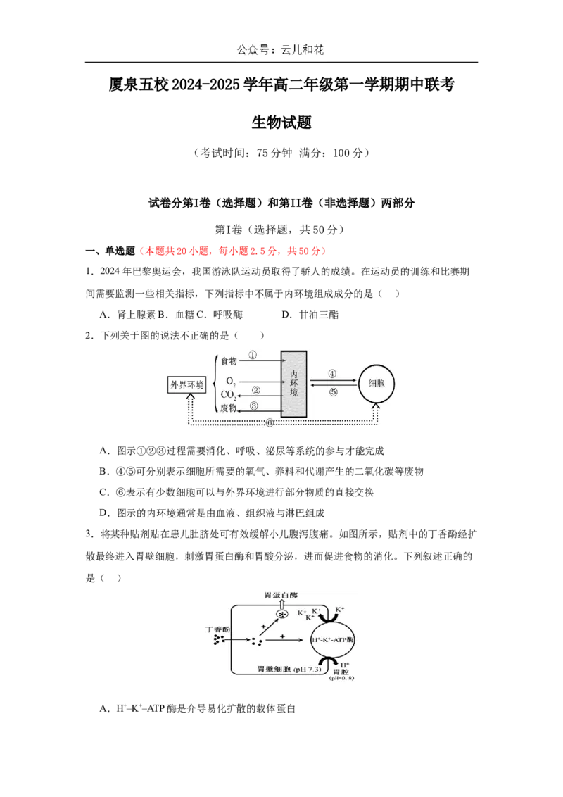 福建省厦泉五校2024-2025学年高二上学期11月期中联考生物试题_2024-2025高二（7-7月题库）_2024年11月试卷_1126福建省厦门市、泉州市五校2024-2025学年高二上学期11月期中联考试题