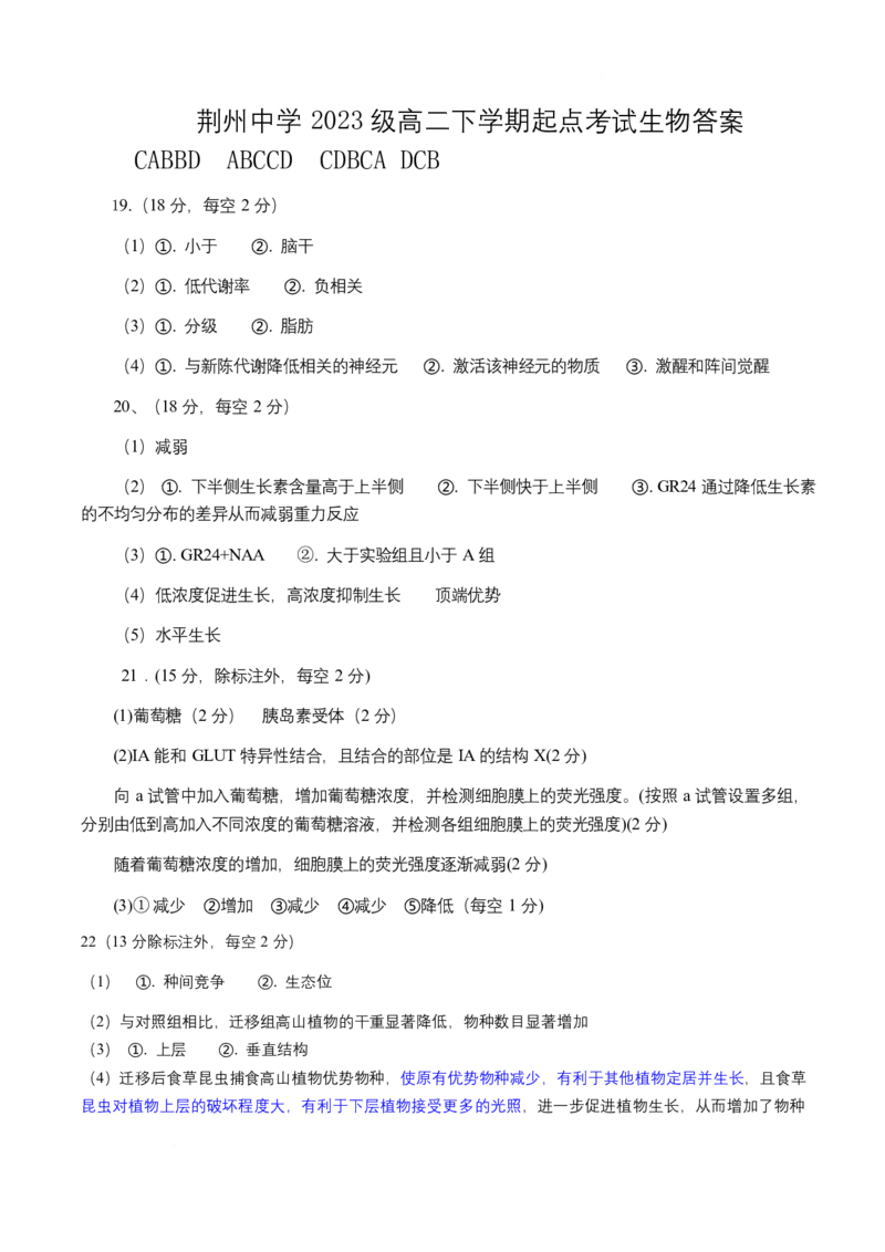 荆州中学2023级高二下学期起点考试生物生物答案_2024-2025高二（7-7月题库）_2025年03月试卷_0306湖北省荆州中学2024-2025学年高二下学期起点考试
