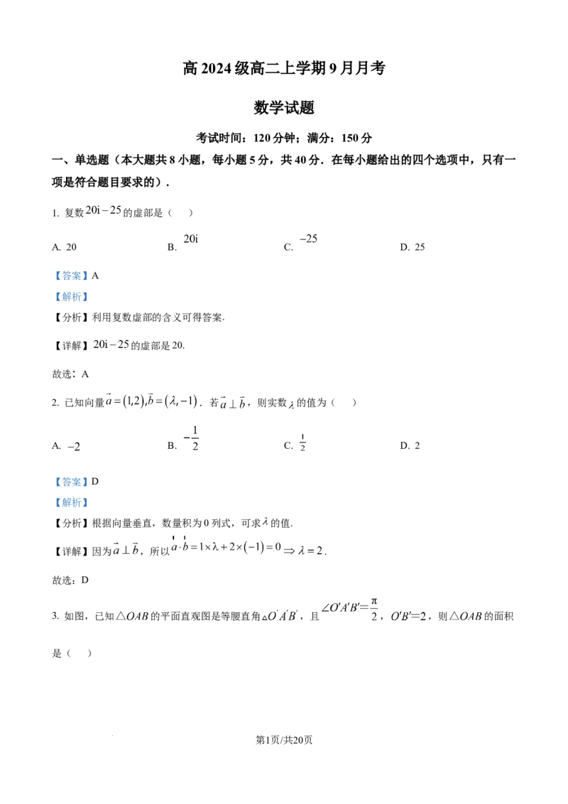 精品解析：四川省达州市外国语学校2025-2026学年高二上学期9月月考数学试题（解析版）_2025年10月高二试卷_251010四川省达州市外国语学校2025-2026学年高二上学期9月月考