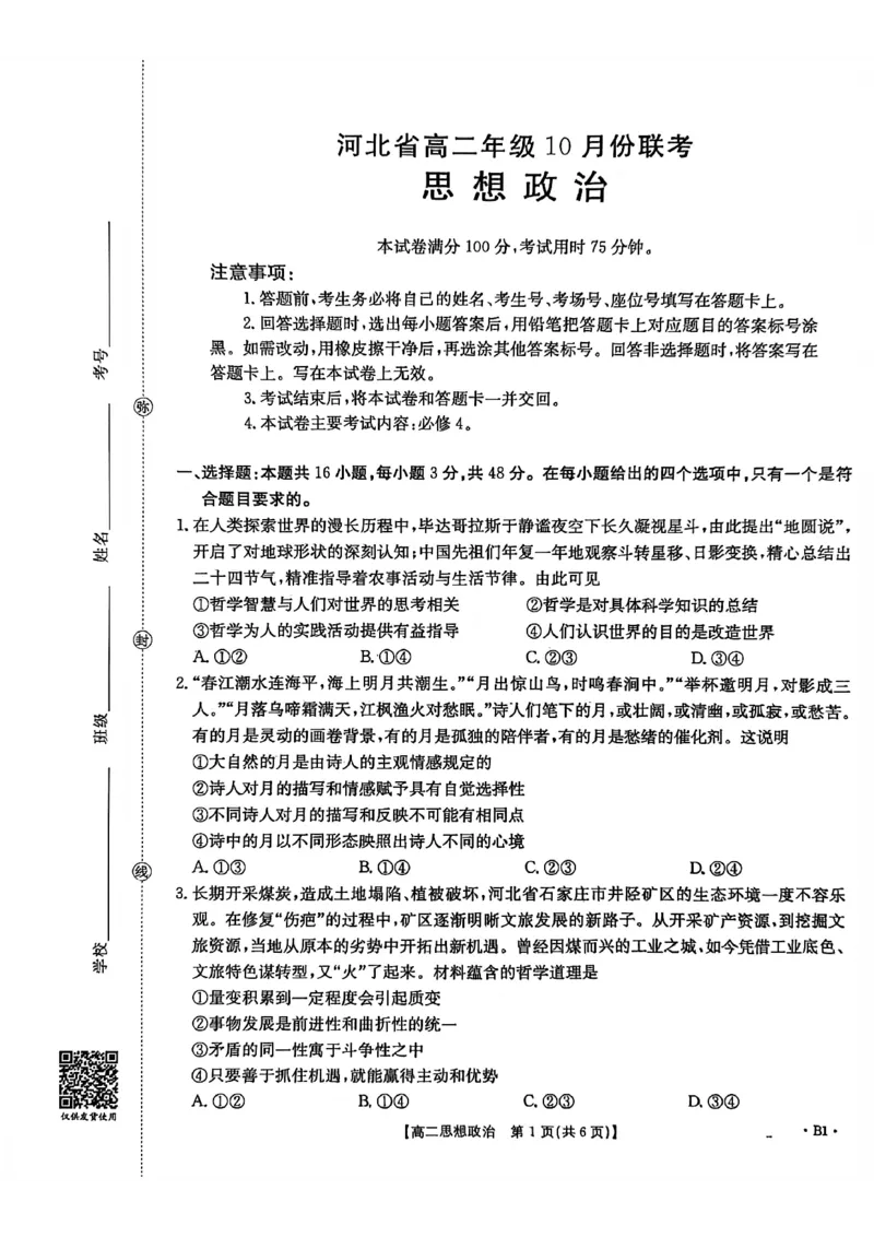 河北省2027届高二年级10月份联考（26-35B）政治B1_2025年10月高二试卷_251025金太阳&middot;河北省2027届高二年级10月份联考（26-35B）（全）