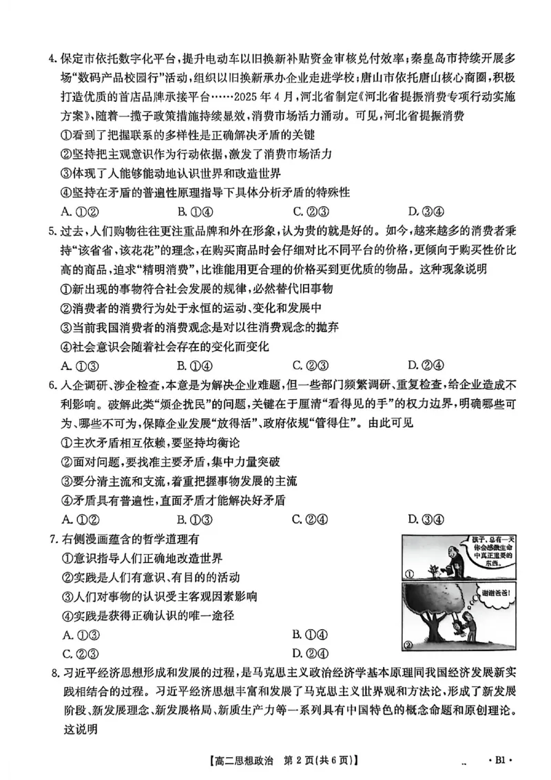 河北省2027届高二年级10月份联考（26-35B）政治B1_2025年10月高二试卷_251025金太阳&middot;河北省2027届高二年级10月份联考（26-35B）（全）