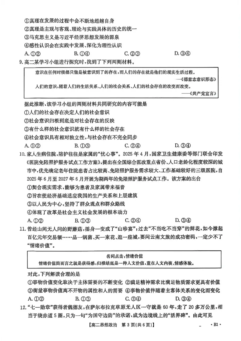 河北省2027届高二年级10月份联考（26-35B）政治B1_2025年10月高二试卷_251025金太阳&middot;河北省2027届高二年级10月份联考（26-35B）（全）