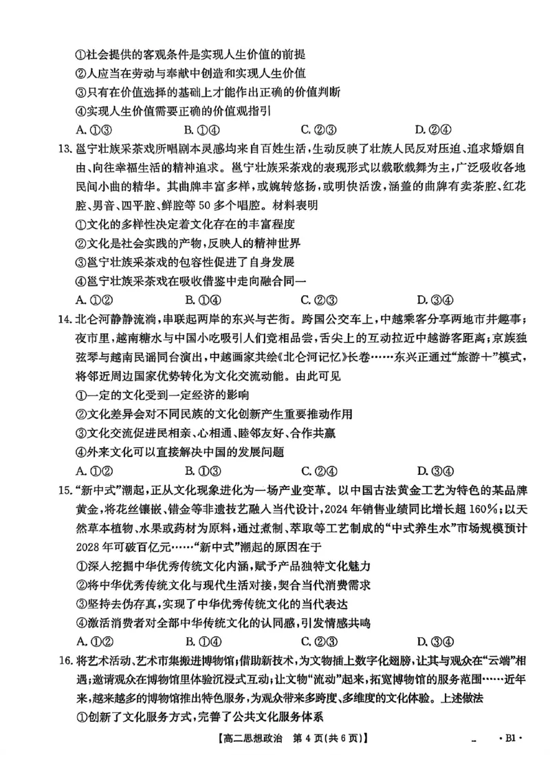 河北省2027届高二年级10月份联考（26-35B）政治B1_2025年10月高二试卷_251025金太阳&middot;河北省2027届高二年级10月份联考（26-35B）（全）