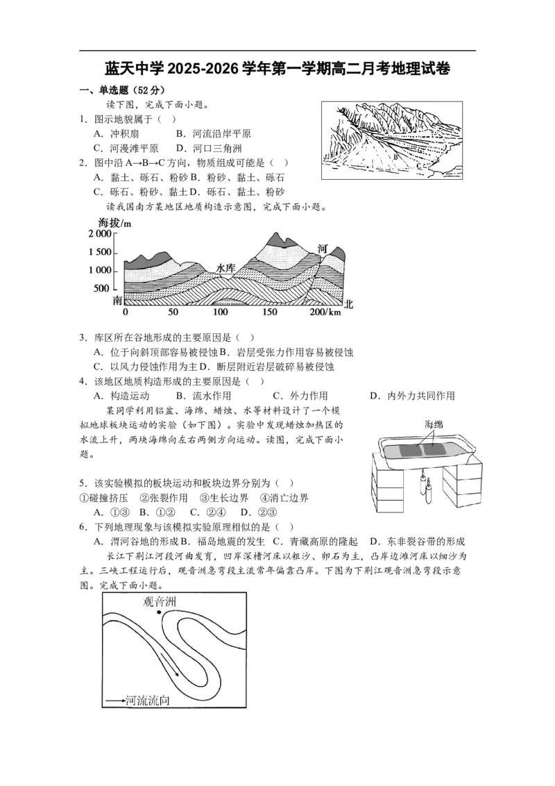 蓝天中学2025-2026学年第一学期高二月考地理试卷_2025年10月高二试卷_251010江西省上饶市余干县私立蓝天中学2025-2026学年高二上学期第一次月考