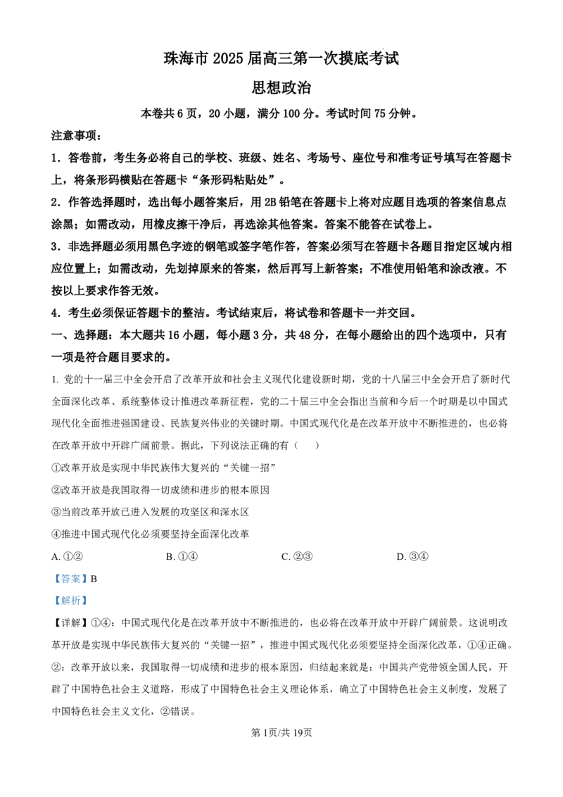精品解析：广东省珠海市2024-2025学年高三上学期第一次摸底考试政治试题（解析版）_2024-2025高三（6-6月题库）_2024年10月试卷_1007广东省珠海市2024-2025学年高三上学期第一次摸底考试