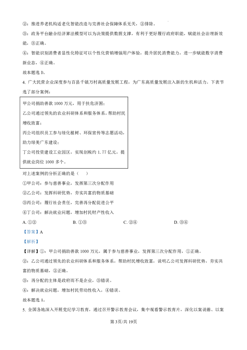 精品解析：广东省珠海市2024-2025学年高三上学期第一次摸底考试政治试题（解析版）_2024-2025高三（6-6月题库）_2024年10月试卷_1007广东省珠海市2024-2025学年高三上学期第一次摸底考试