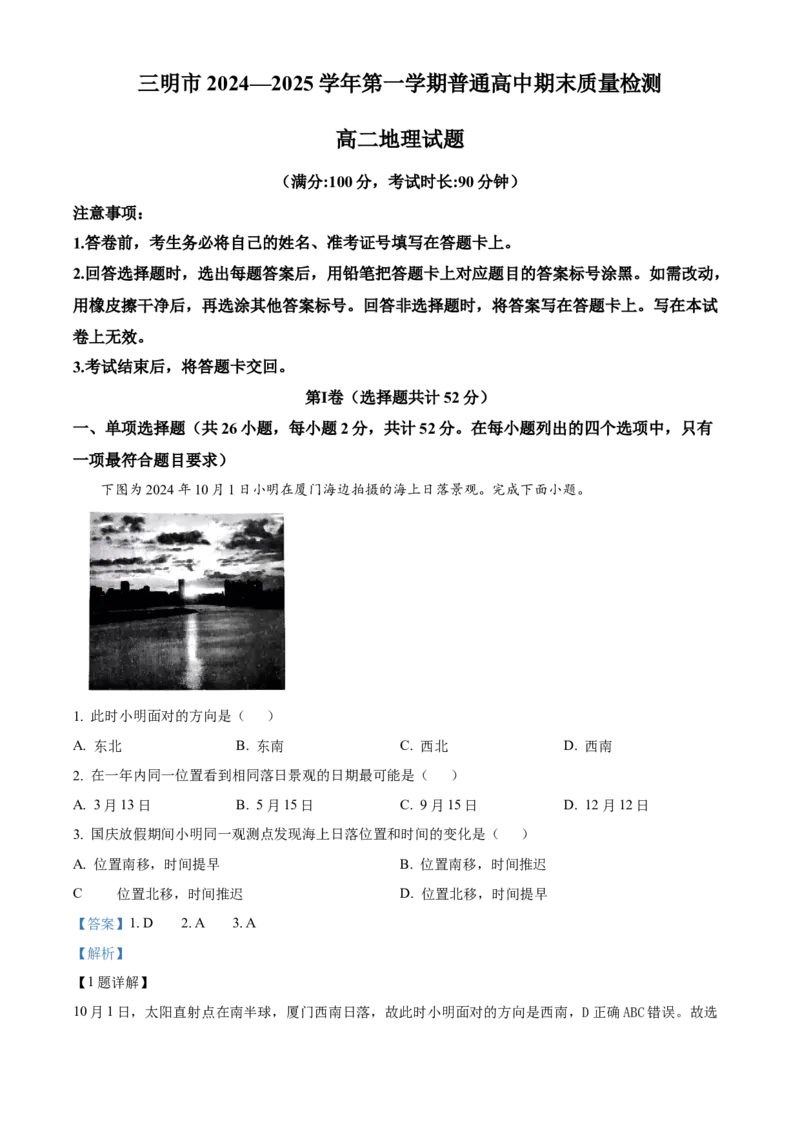 福建省三明市2024-2025学年高二上学期期末地理试题Word版含解析_2025年03月试卷_0325福建省三明市2024-2025学年高二上学期期末考试