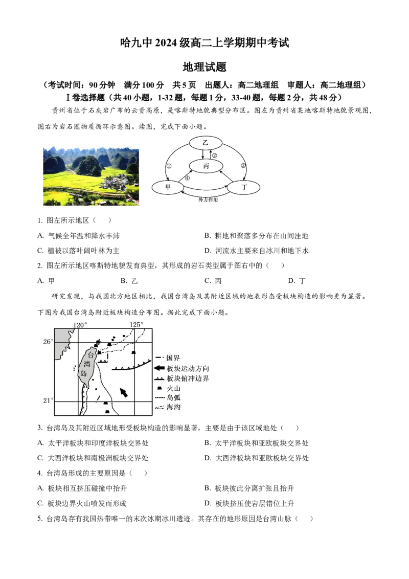 黑龙江省哈尔滨市第九中学校2025-2026学年高二上学期期中地理试题Word版无答案_251219黑龙江省哈尔滨市第九中学2025-2026学年高二上学期期中考试（全）