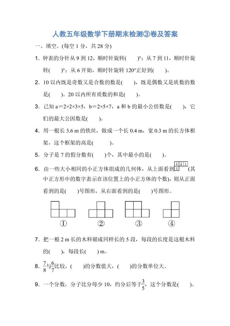 人教五年级数学下册期末检测③卷及答案_小学1-6年级全部试卷_数学_五年级_3-10-4、小学五年级数学下册_3-10-4-2、练习题、作业、试题、试卷_人教版_期末测试卷