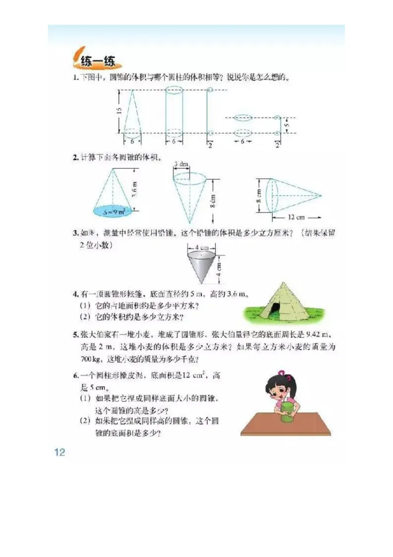 北师大版数学六年级下册电子课本_小学1-6年级全部试卷_数学_六年级_3-11-4、小学六年级数学下册_3-11-4-4、电子教材、课本