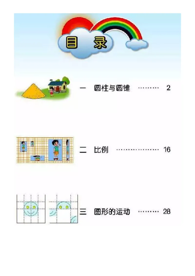 北师大版数学六年级下册电子课本_小学1-6年级全部试卷_数学_六年级_3-11-4、小学六年级数学下册_3-11-4-4、电子教材、课本