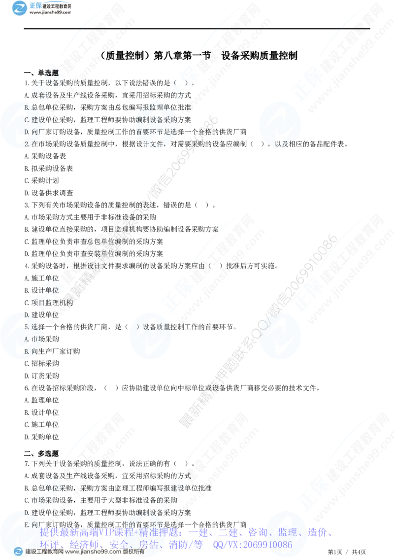 WM_（质量控制）第八章第一节　设备采购质量控制_监理工程师_2025监理工程师_2025年监理工程师-各大机构_2025年监理-土建目标_机构2-JG_01.精讲班-李.娜_质量控制（土建）（2025）_练习