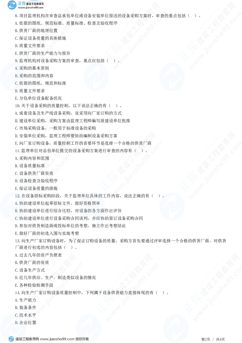 WM_（质量控制）第八章第一节　设备采购质量控制_监理工程师_2025监理工程师_2025年监理工程师-各大机构_2025年监理-土建目标_机构2-JG_01.精讲班-李.娜_质量控制（土建）（2025）_练习