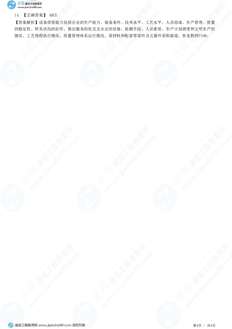 WM_（质量控制）第八章第一节　设备采购质量控制_监理工程师_2025监理工程师_2025年监理工程师-各大机构_2025年监理-土建目标_机构2-JG_01.精讲班-李.娜_质量控制（土建）（2025）_练习