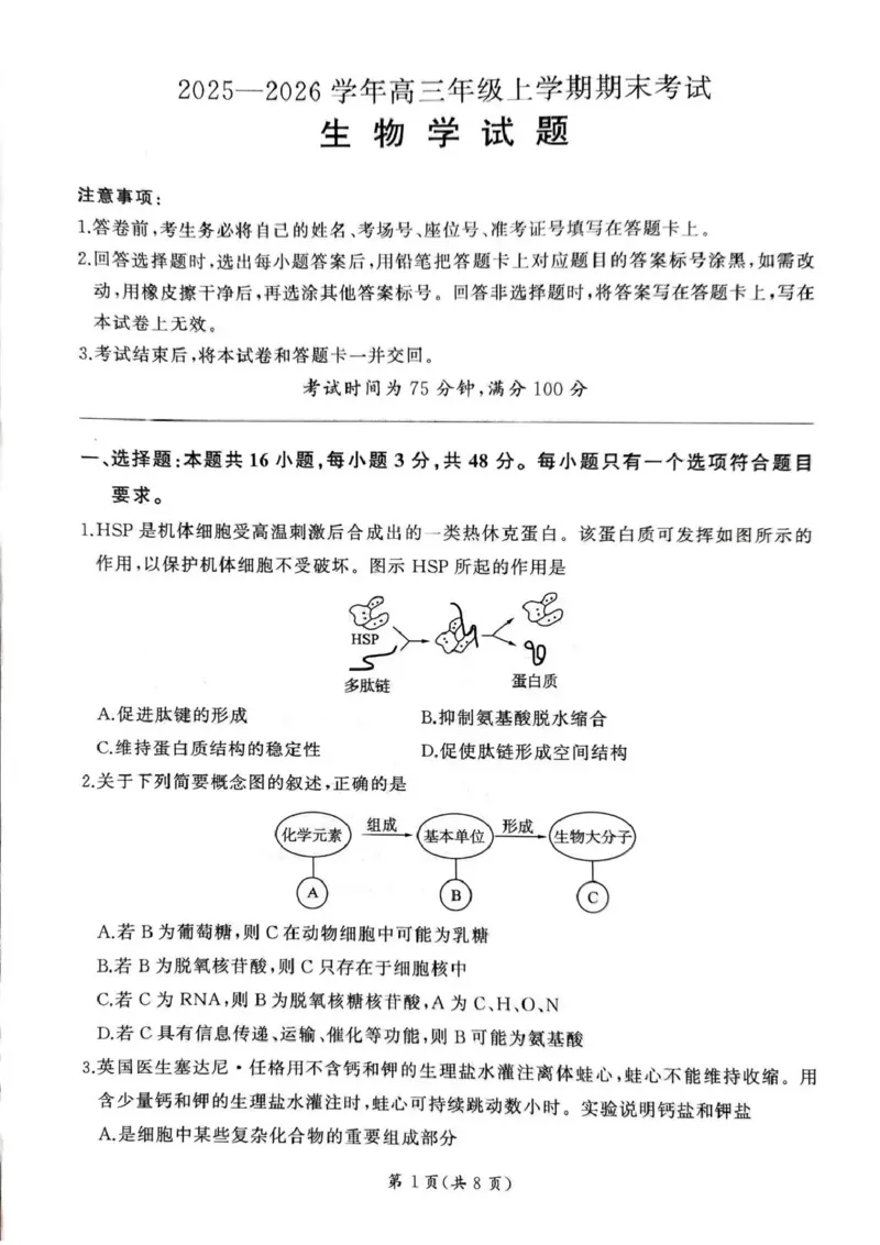 百师联盟2025&mdash;2026学年高三年级上学期期末考试生物_2024-2026高三（6-6月题库）_2026年01月高三试卷_0108甘肃省百师联盟2025&mdash;2026学年高三年级上学期期末考试（全）