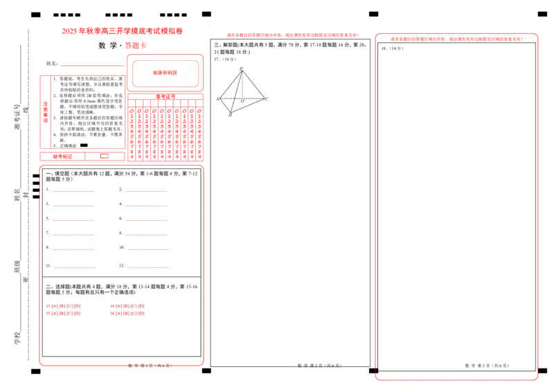 2025年秋季高三开学摸底考试数学模拟卷（答题卡）（上海专用）A3版_2024-2026高三（6-6月题库）_2025年07月试卷_2025年高三数学秋季开学摸底考_2025年高三数学秋季开学摸底考（上海专用）