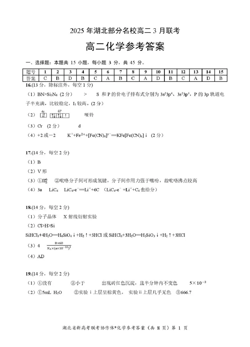 高二化学答案_2024-2025高二（7-7月题库）_2025年03月试卷_0318湖北省部分名校2024-2025学年高二下学期3月联考_湖北省部分名校2024-2025学年高二下学期3月联考化学试题（图片版，含解析）