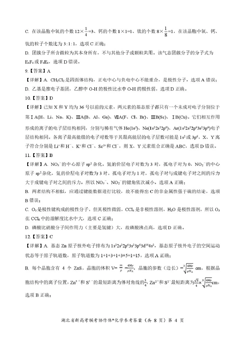 高二化学答案_2024-2025高二（7-7月题库）_2025年03月试卷_0318湖北省部分名校2024-2025学年高二下学期3月联考_湖北省部分名校2024-2025学年高二下学期3月联考化学试题（图片版，含解析）