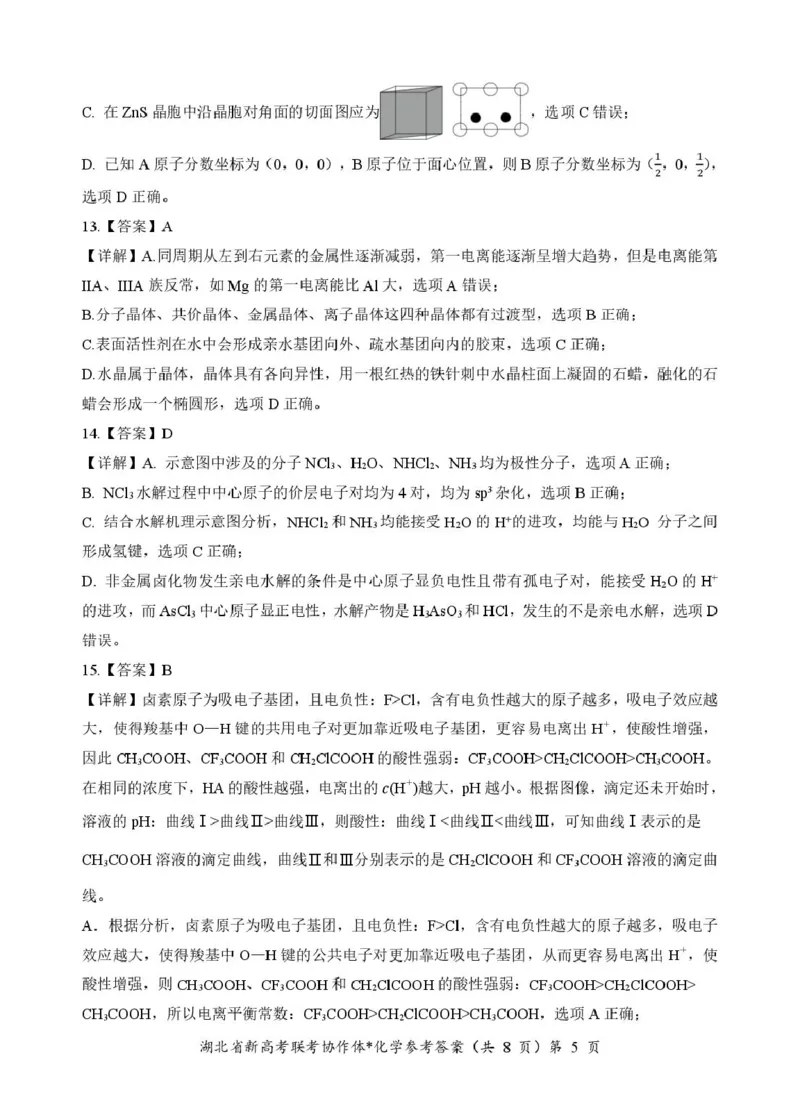 高二化学答案_2024-2025高二（7-7月题库）_2025年03月试卷_0318湖北省部分名校2024-2025学年高二下学期3月联考_湖北省部分名校2024-2025学年高二下学期3月联考化学试题（图片版，含解析）