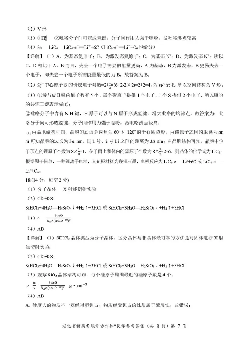 高二化学答案_2024-2025高二（7-7月题库）_2025年03月试卷_0318湖北省部分名校2024-2025学年高二下学期3月联考_湖北省部分名校2024-2025学年高二下学期3月联考化学试题（图片版，含解析）