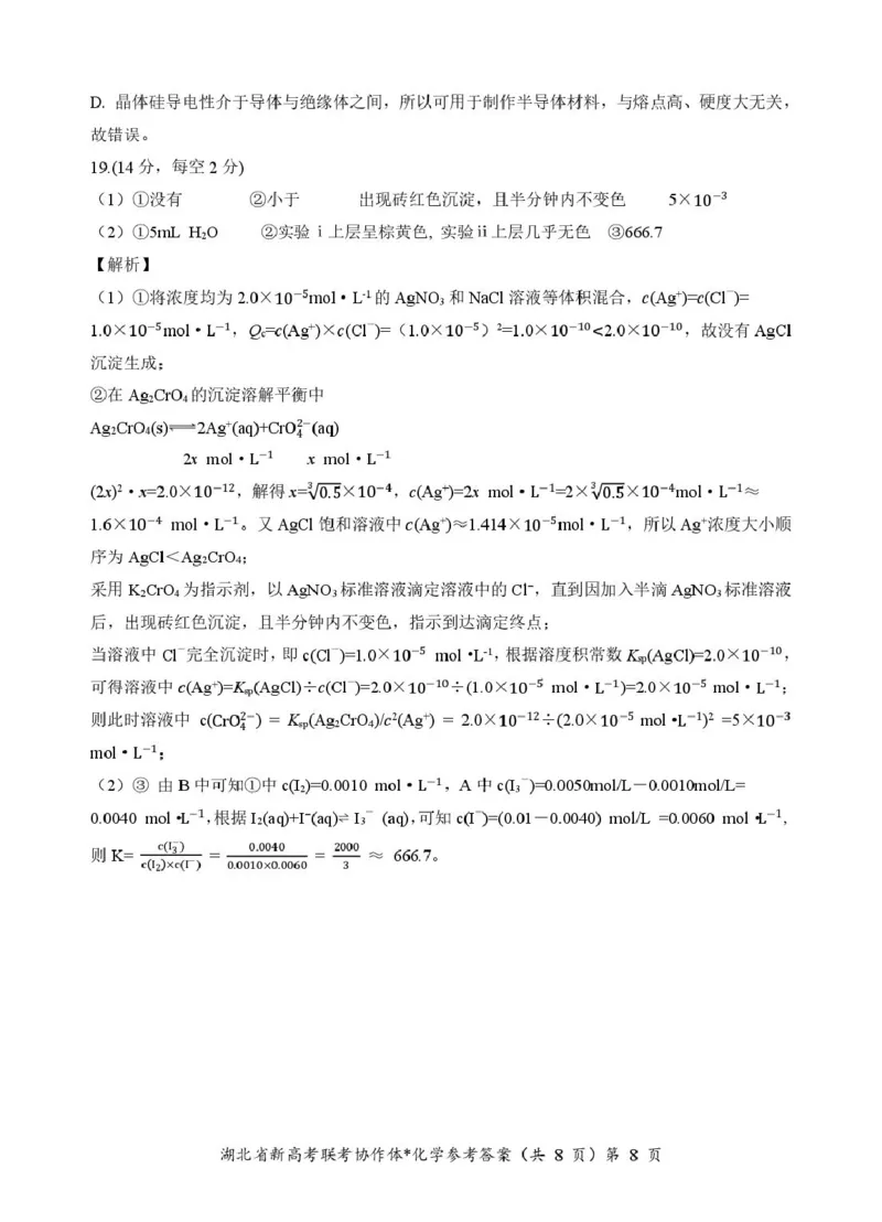 高二化学答案_2024-2025高二（7-7月题库）_2025年03月试卷_0318湖北省部分名校2024-2025学年高二下学期3月联考_湖北省部分名校2024-2025学年高二下学期3月联考化学试题（图片版，含解析）