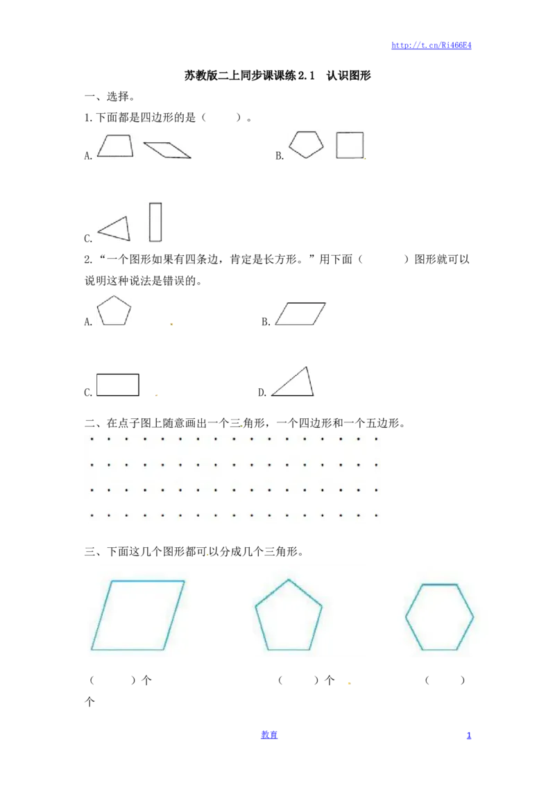 二年级上册数学一课一练-21认识图形-苏教版_小学1-6年级全部试卷_数学_二年级_3-7-3、小学二年级数学上册_3-7-3-2、练习题、作业、试题、试卷_苏教版_课时练