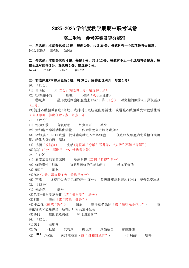 高二生物答案及评分标准_251211江苏省无锡市江阴市六校联考2025-2026学年高二上学期11月期中_江苏省无锡市江阴市六校联考2025-2026学年高二上学期11月期中生物试题（有答案）