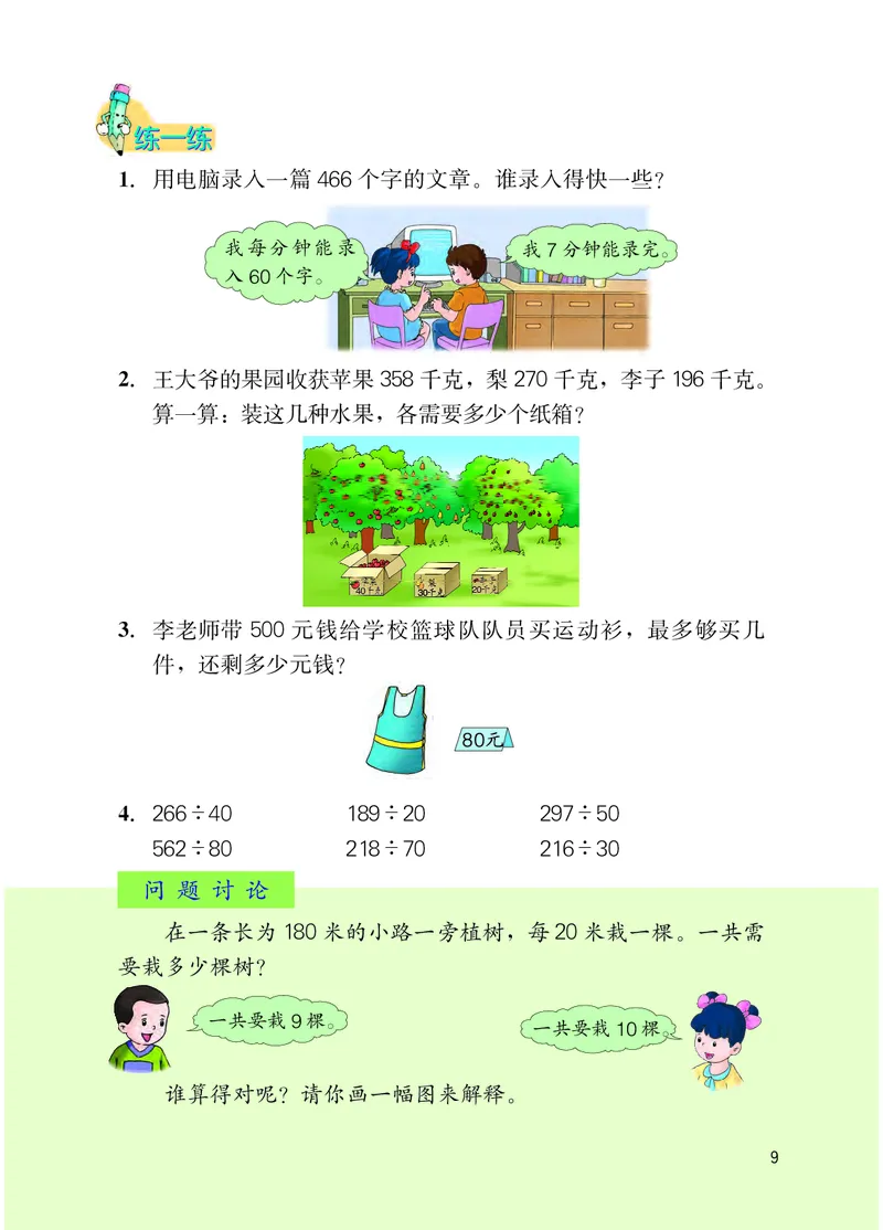 冀教版四年级上册数学PDF电子课本_小学1-6年级全部试卷_数学_四年级_3-9-3、小学四年级数学上册_3-9-3-4、电子教材、课本