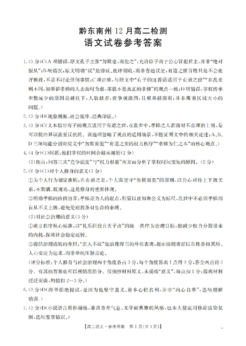 语文答案_扫描版_2024-2025高二（7-7月题库）_2026年1月高二_260122贵州省黔东南州2025-2026学年高二上学期12月检测试卷（全）_贵州省黔东南州2025-2026学年高二上学期12月检测语文试题含答案