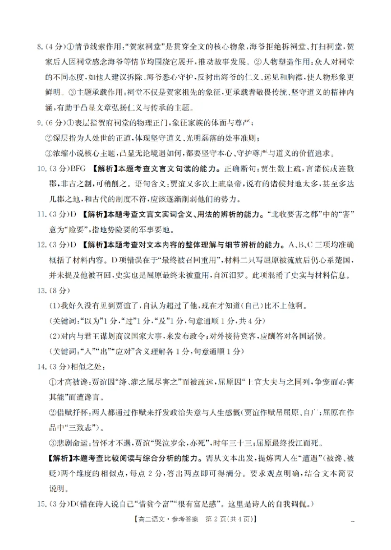 语文答案_扫描版_2024-2025高二（7-7月题库）_2026年1月高二_260122贵州省黔东南州2025-2026学年高二上学期12月检测试卷（全）_贵州省黔东南州2025-2026学年高二上学期12月检测语文试题含答案