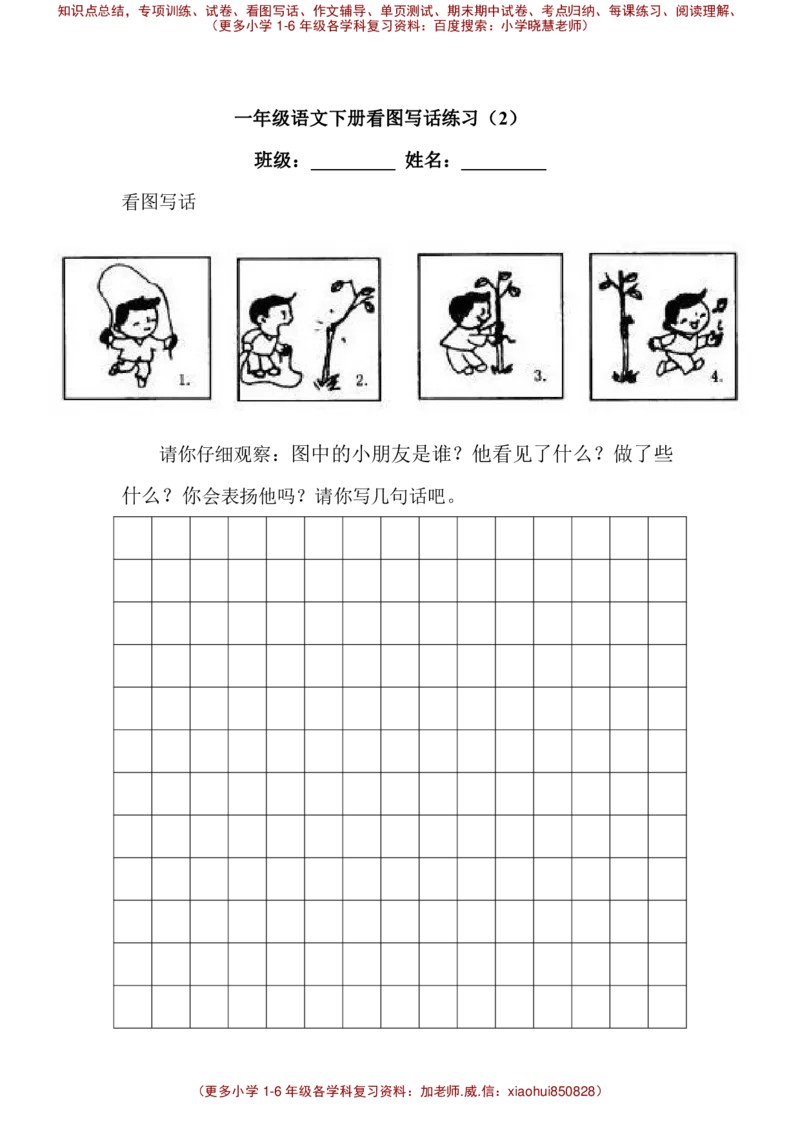 一下语文试题-看图写话专项练习全国通用_小学1-6年级全部试卷_语文_一年级_3-6-2、小学一年级语文下册_3-6-2-2、练习题、作业、试题、试卷_部编（人教）版_专项练习
